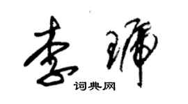 朱錫榮李琥草書個性簽名怎么寫