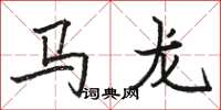 駱恆光馬龍楷書怎么寫
