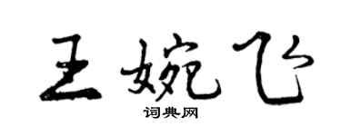 曾慶福王婉飛行書個性簽名怎么寫