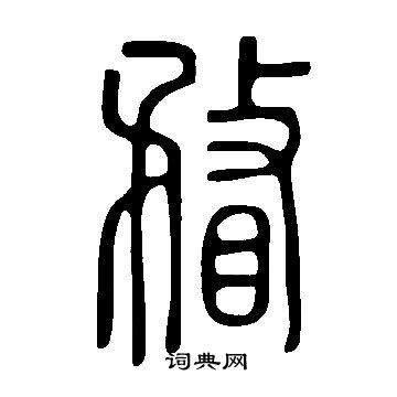 說文解字寫的瞀