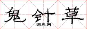 范連陞鬼針草隸書怎么寫