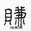 林少明寫的硬筆隸書賺