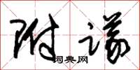 朱錫榮附議草書怎么寫