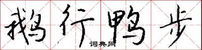 鵝行鴨步怎么寫好看