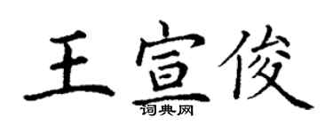 丁謙王宣俊楷書個性簽名怎么寫
