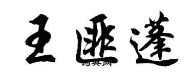胡問遂王匪蓬行書個性簽名怎么寫