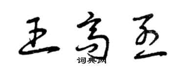 曾慶福王高烈草書個性簽名怎么寫