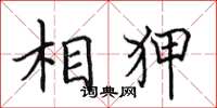 田英章相狎楷書怎么寫