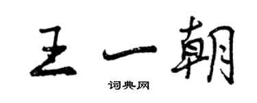 曾慶福王一朝行書個性簽名怎么寫