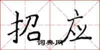 侯登峰招應楷書怎么寫