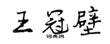 曾慶福王冠壁行書個性簽名怎么寫