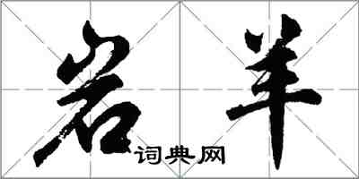 胡問遂岩羊行書怎么寫