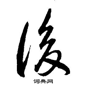 康熙千字文中後的寫法