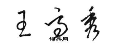 駱恆光王高秀草書個性簽名怎么寫