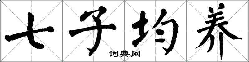 翁闓運七子均養楷書怎么寫