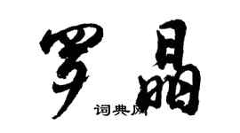 胡問遂羅晶行書個性簽名怎么寫