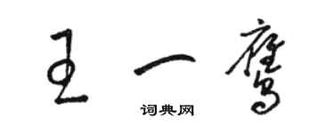駱恆光王一鷹草書個性簽名怎么寫
