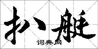 胡問遂扒艇行書怎么寫