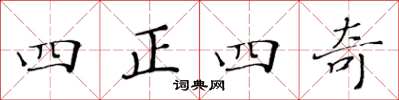 黃華生四正四奇楷書怎么寫