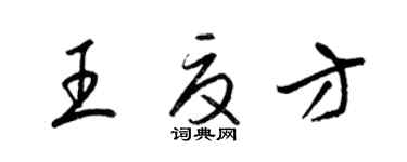 梁錦英王夏方草書個性簽名怎么寫