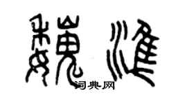 曾慶福魏準篆書個性簽名怎么寫