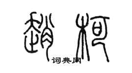 陳墨趙柯篆書個性簽名怎么寫