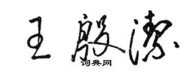 駱恆光王殷潔草書個性簽名怎么寫