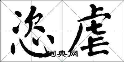 翁闓運恣虐楷書怎么寫