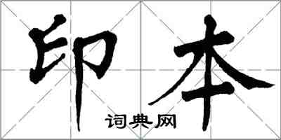 翁闓運印本楷書怎么寫