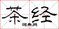 柯春海茶經隸書怎么寫