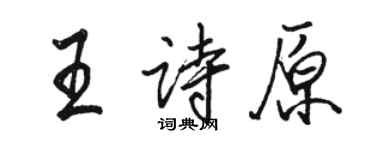 駱恆光王詩原行書個性簽名怎么寫