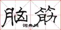 駱恆光腦筋隸書怎么寫