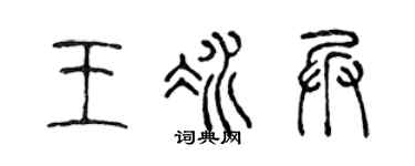 陳聲遠王冰兵篆書個性簽名怎么寫