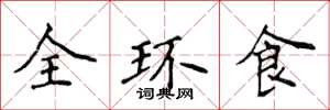 侯登峰全環食楷書怎么寫