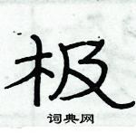 俞建華寫的硬筆隸書極