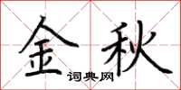 荊霄鵬金秋楷書怎么寫