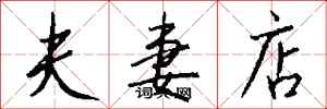夫妻店怎么寫好看