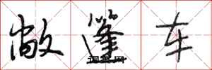 段相林敞篷車行書怎么寫