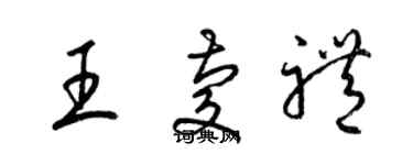 梁錦英王慶禮草書個性簽名怎么寫