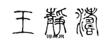 陳聲遠王靜濤篆書個性簽名怎么寫