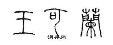 陳聲遠王可蘭篆書個性簽名怎么寫