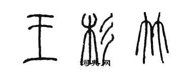 陳墨王杉竹篆書個性簽名怎么寫