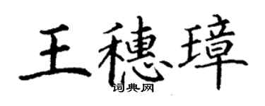 丁謙王穗璋楷書個性簽名怎么寫