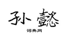 袁強孫懿楷書個性簽名怎么寫