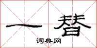 范連陞一替隸書怎么寫