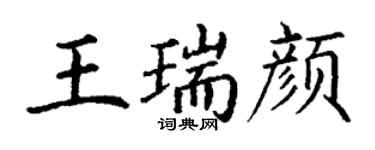 丁謙王瑞顏楷書個性簽名怎么寫