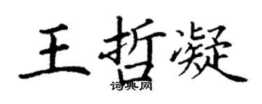 丁謙王哲凝楷書個性簽名怎么寫