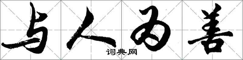 胡問遂與人為善行書怎么寫