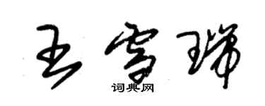 朱錫榮王雪瑞草書個性簽名怎么寫