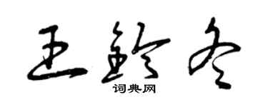 曾慶福王鈴冬草書個性簽名怎么寫